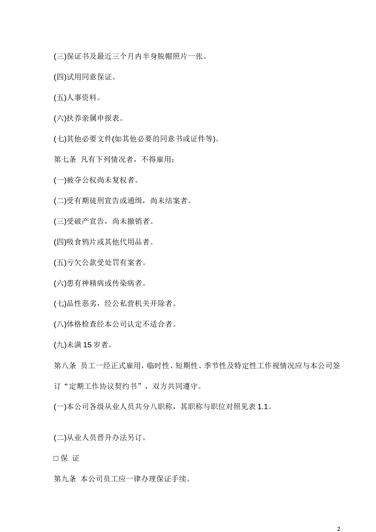 45.人事管理的程序与规则.doc 第2页