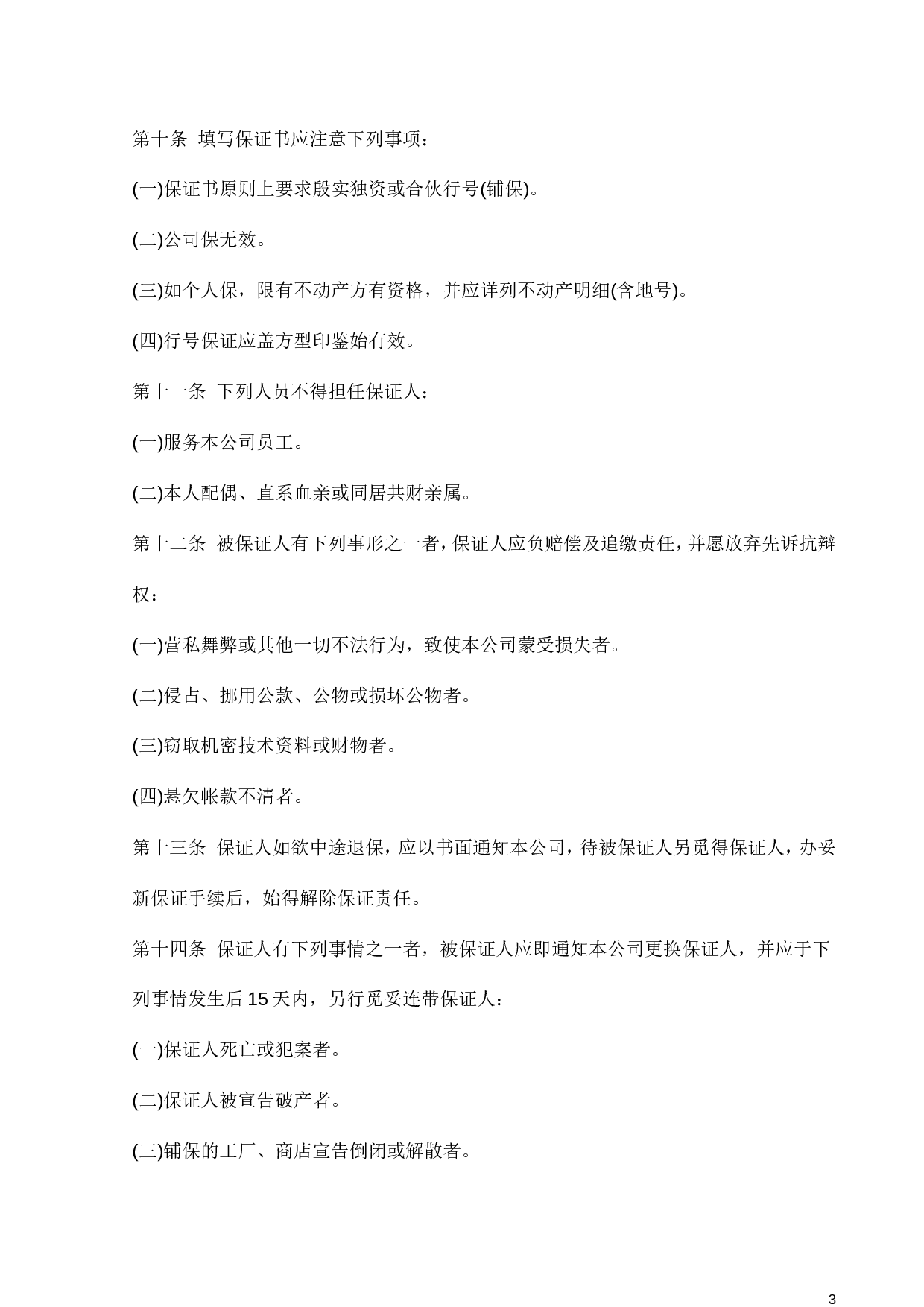 45.人事管理的程序与规则.doc 第3页