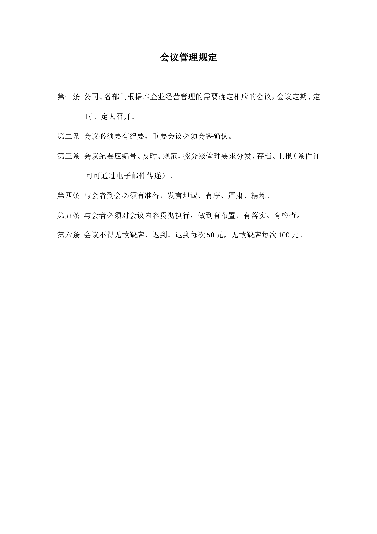 企业会议管理规定.doc 第1页