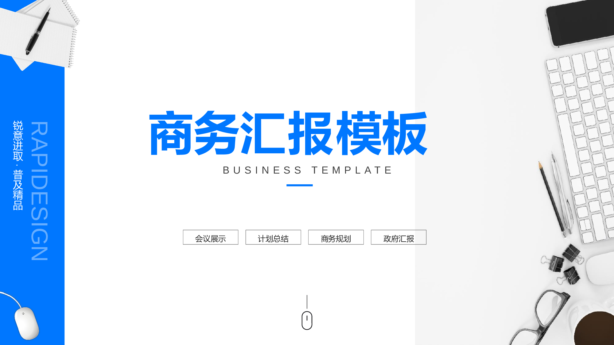 05-大气时尚商务蓝公司介绍总结汇报通用ppt模板.pptx 第1页