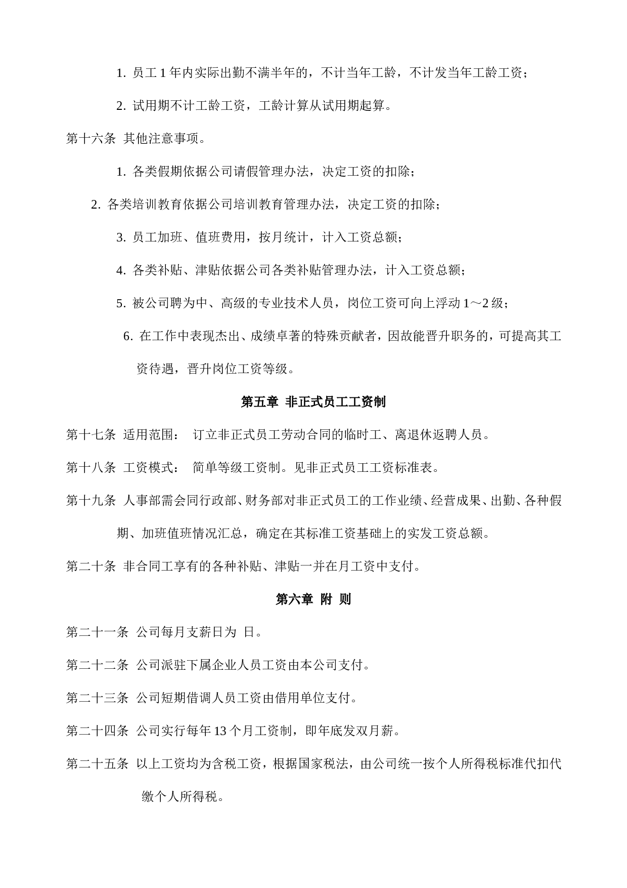 企业公司工资制度方案.doc 第4页