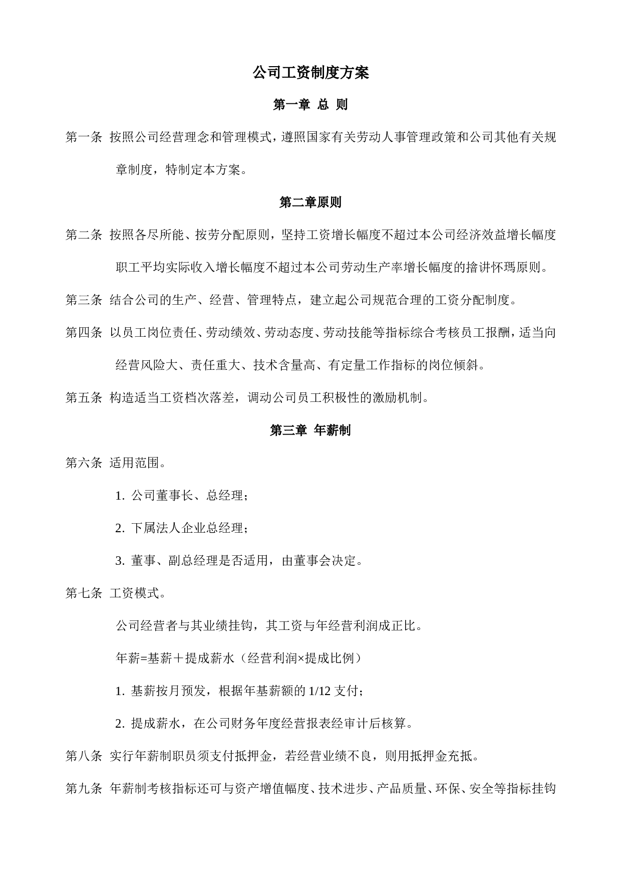企业公司工资制度方案.doc 第1页
