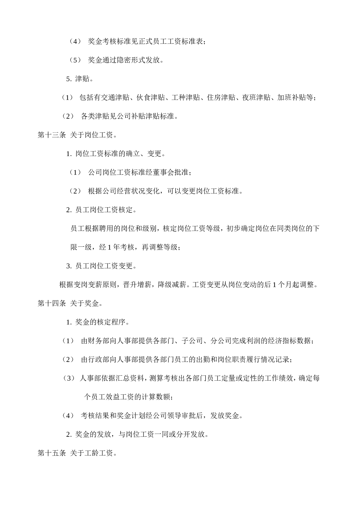 企业公司工资制度方案.doc 第3页