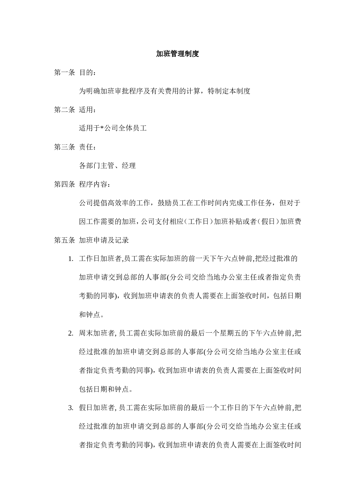 企业加班管理制度.doc 第1页