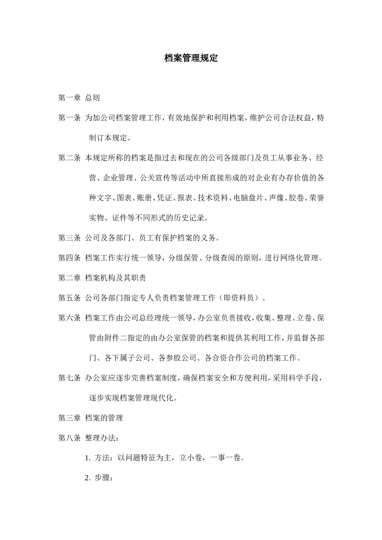 企业档案管理规定.doc 第1页