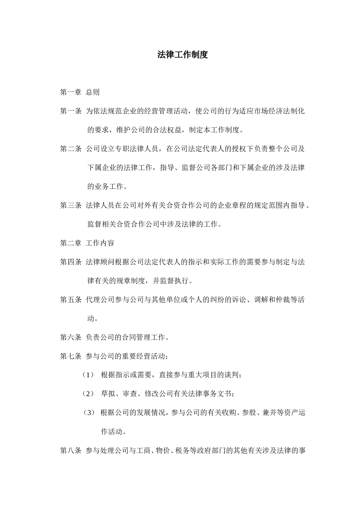 企业法律工作制度.doc 第1页