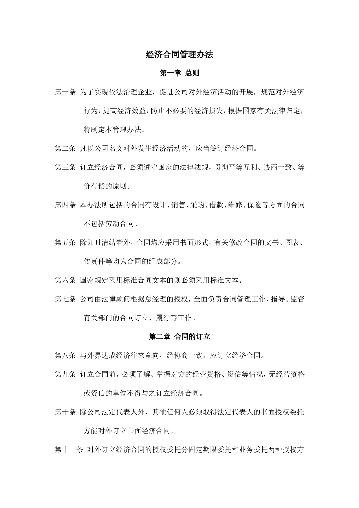 企业经济合同管理办法.doc 第1页
