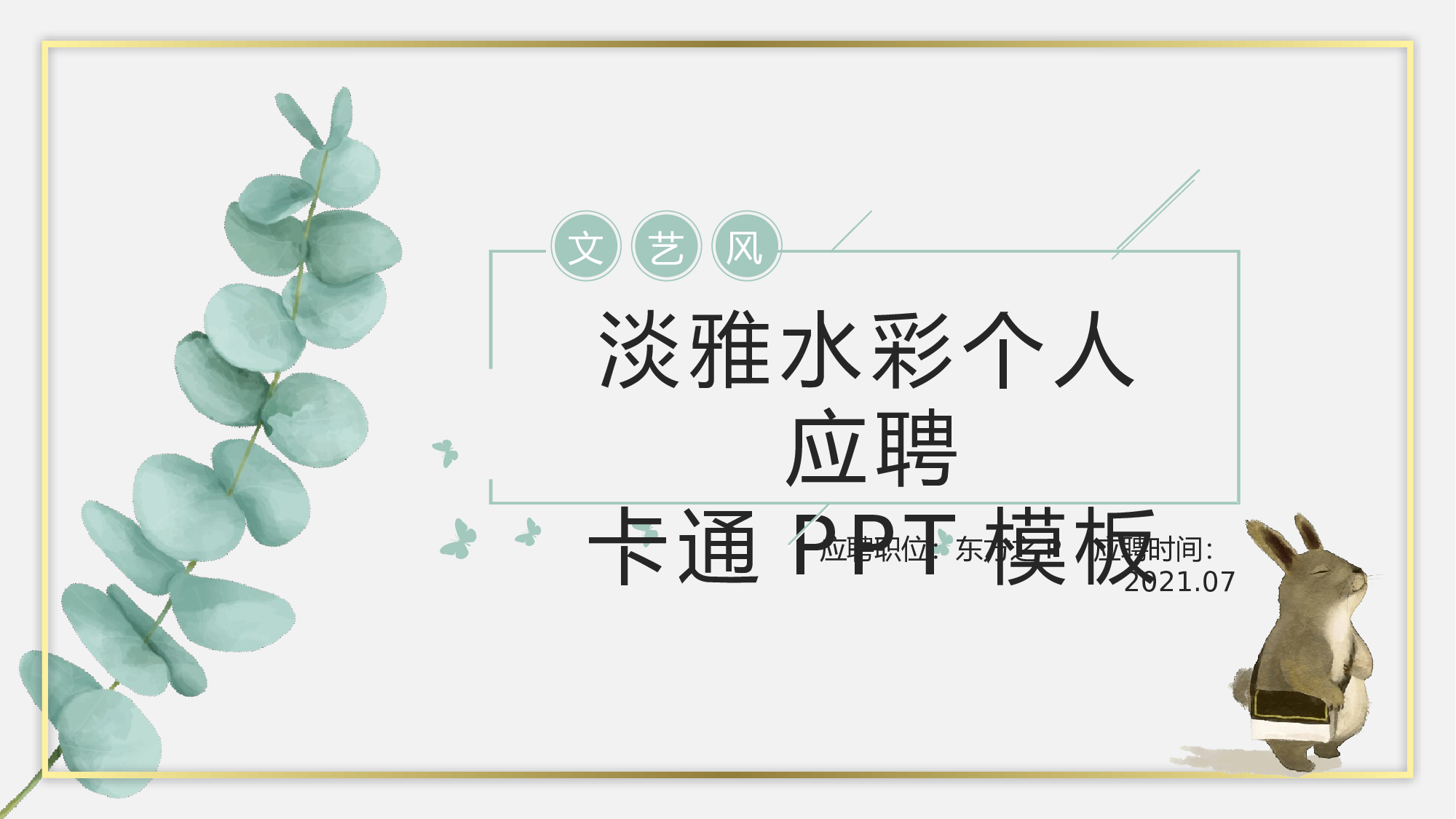 06-淡雅水彩文艺风个人求职应聘ppt模板.pptx 第1页