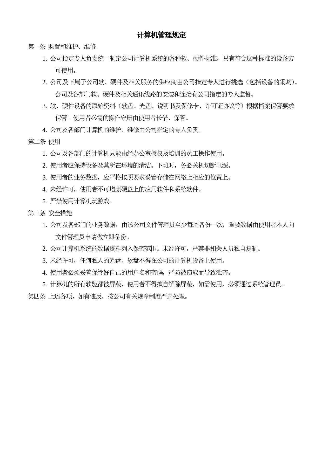 企业计算机管理规定.doc 第1页