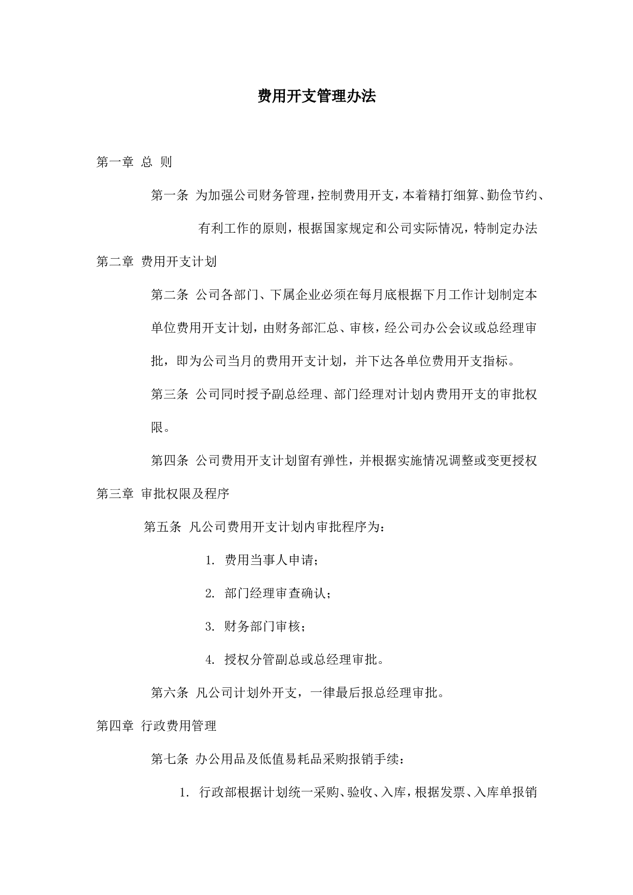 企业费用开支管理办法.doc 第1页