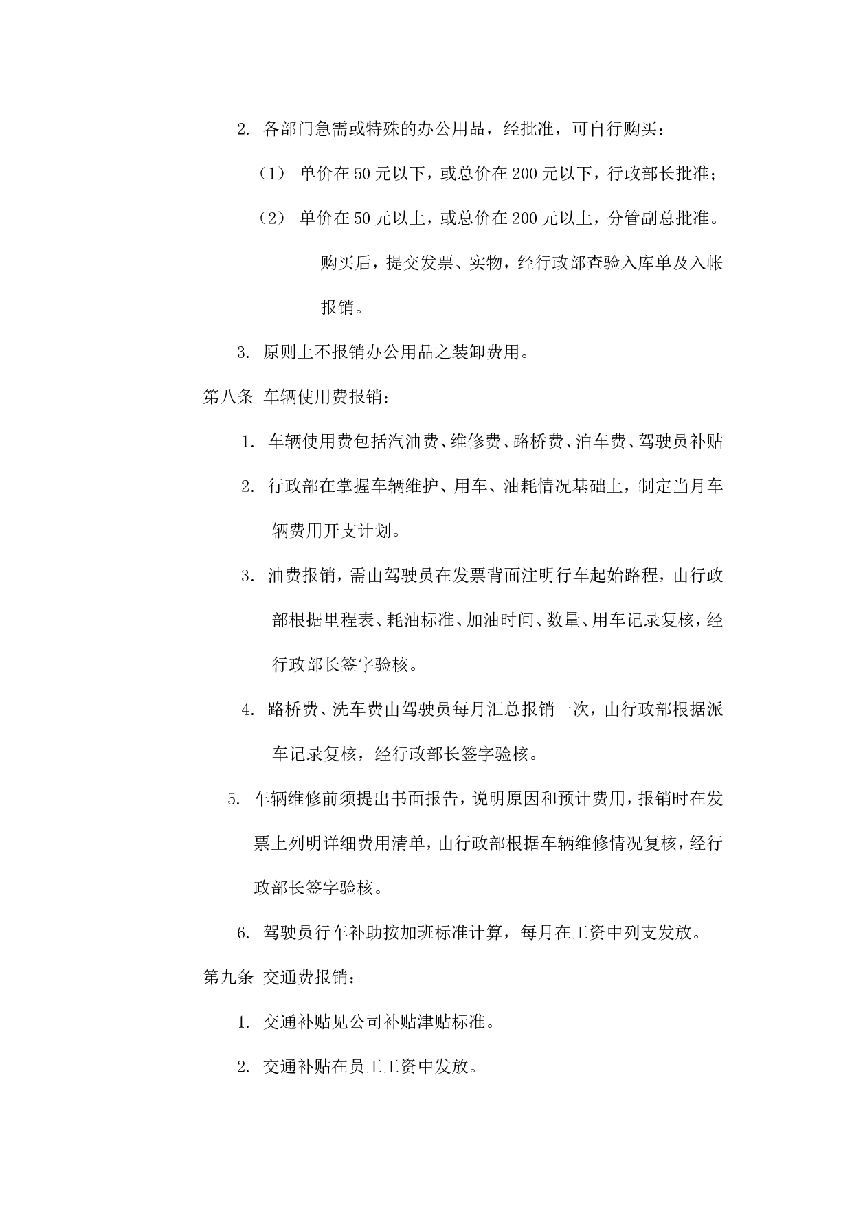 企业费用开支管理办法.doc 第2页
