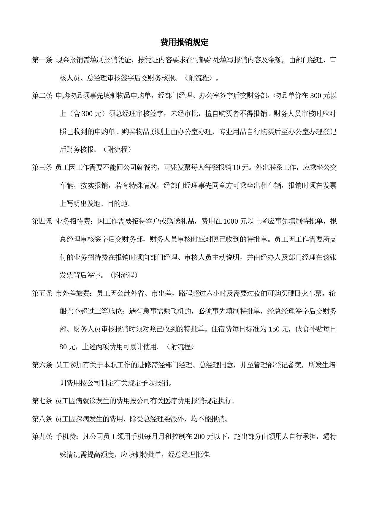 企业费用报销规定.doc 第1页