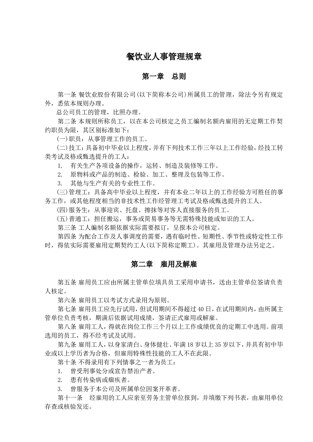 企业餐饮业人事管理规章.doc 第1页