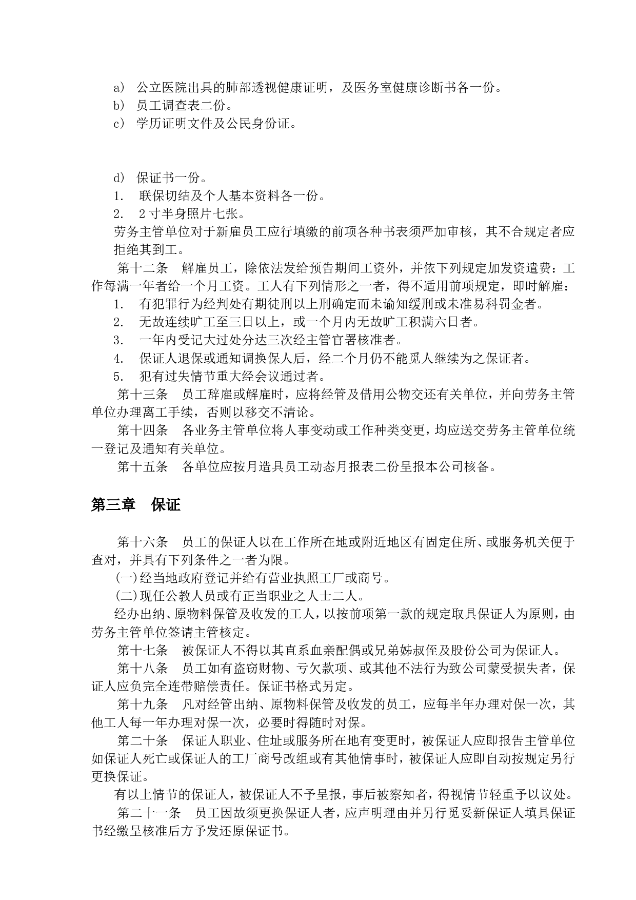 企业餐饮业人事管理规章.doc 第2页