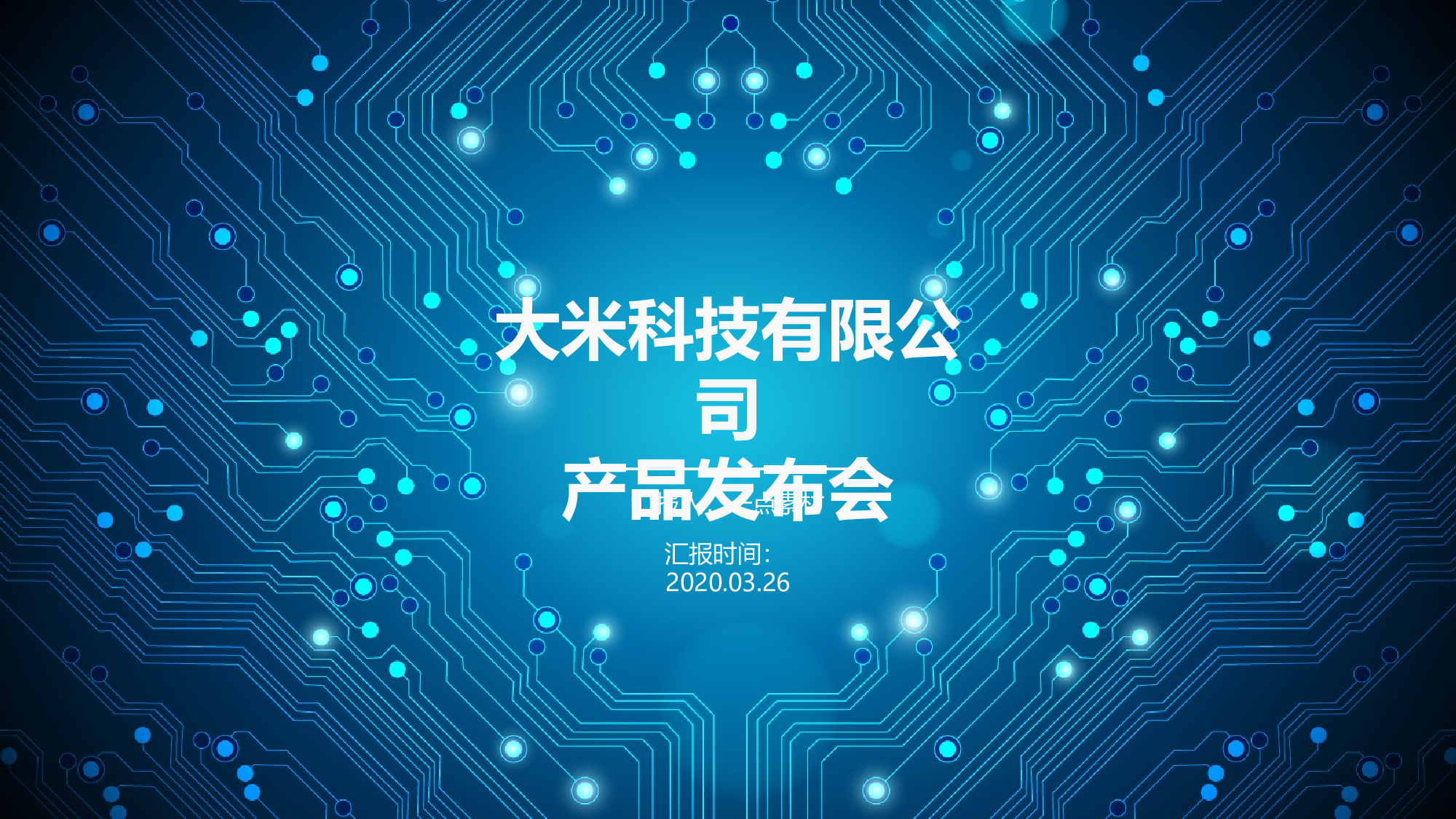 07.科技感电路效果产品介绍路演发布会.pptx 第1页