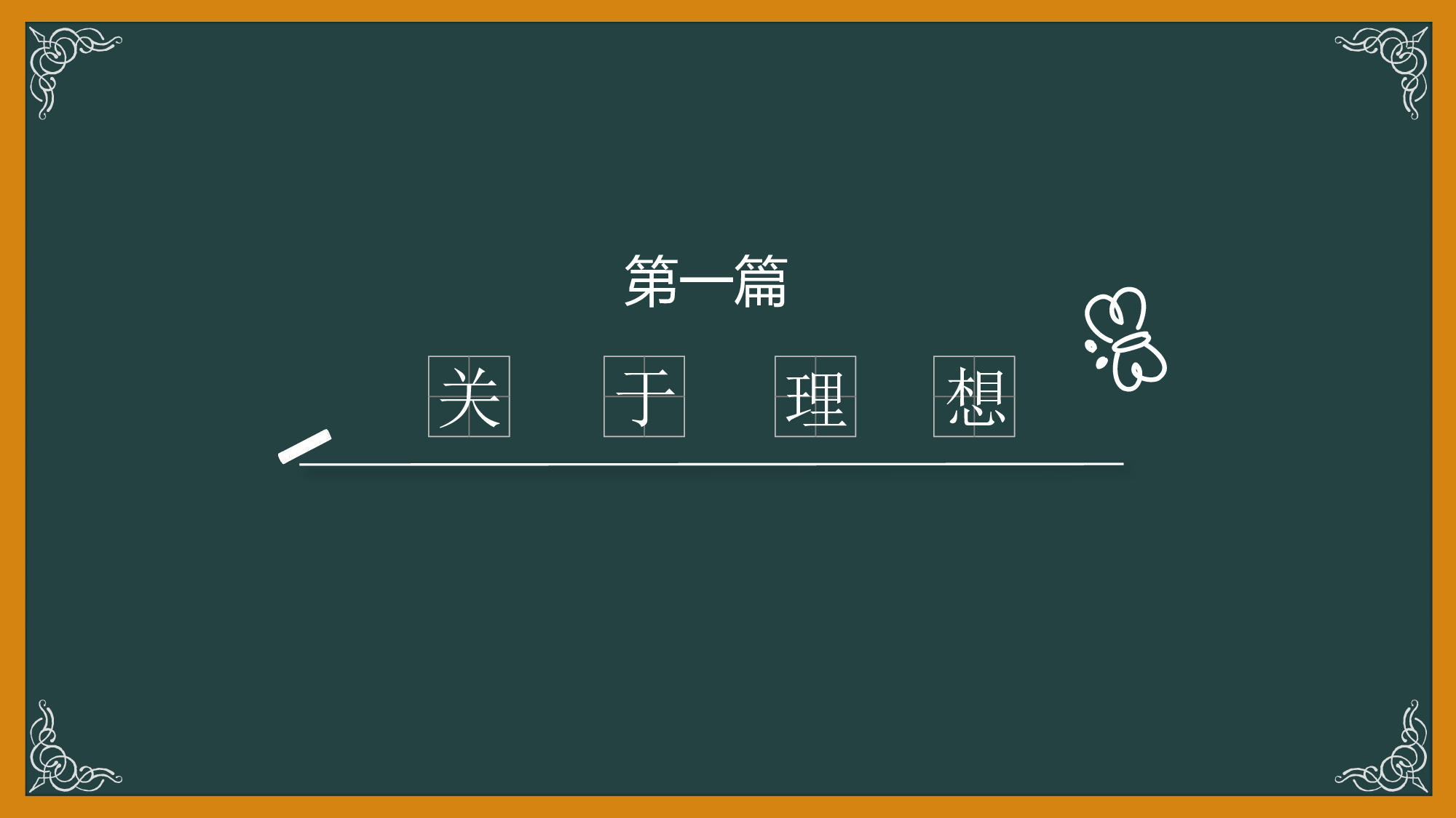 08-粉笔字黑板背景毕业生校园生活回忆总结致青春ppt模板.pptx 第3页