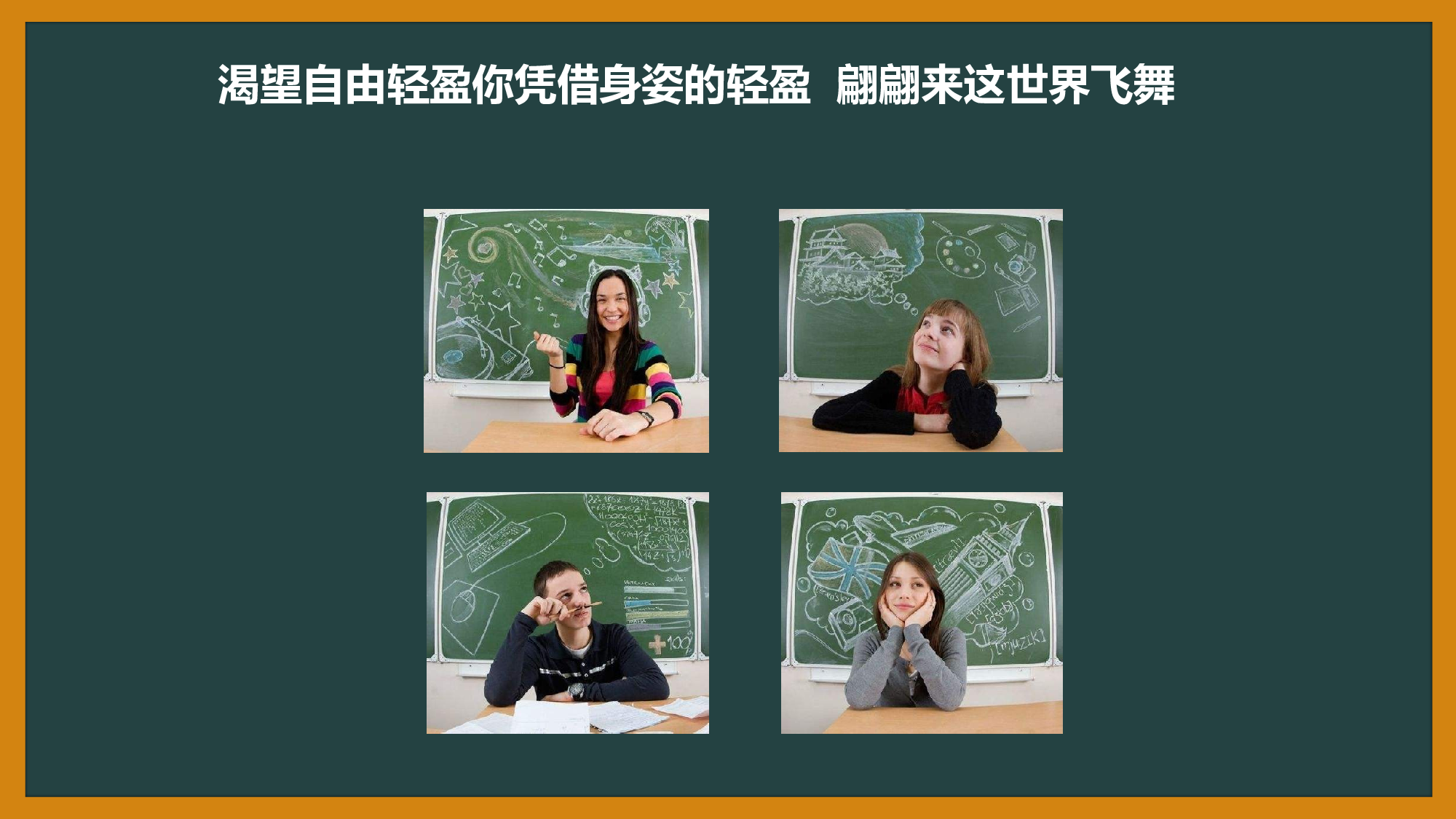 08-粉笔字黑板背景毕业生校园生活回忆总结致青春ppt模板.pptx 第6页