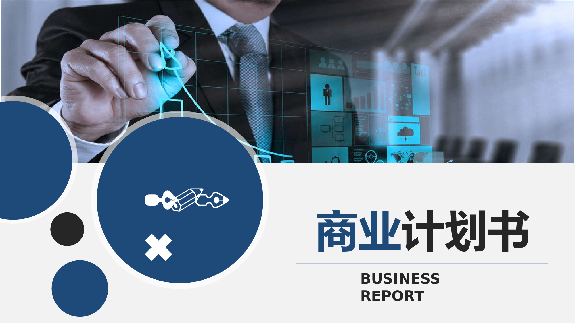 商业计划书模板06871.pptx 第1页