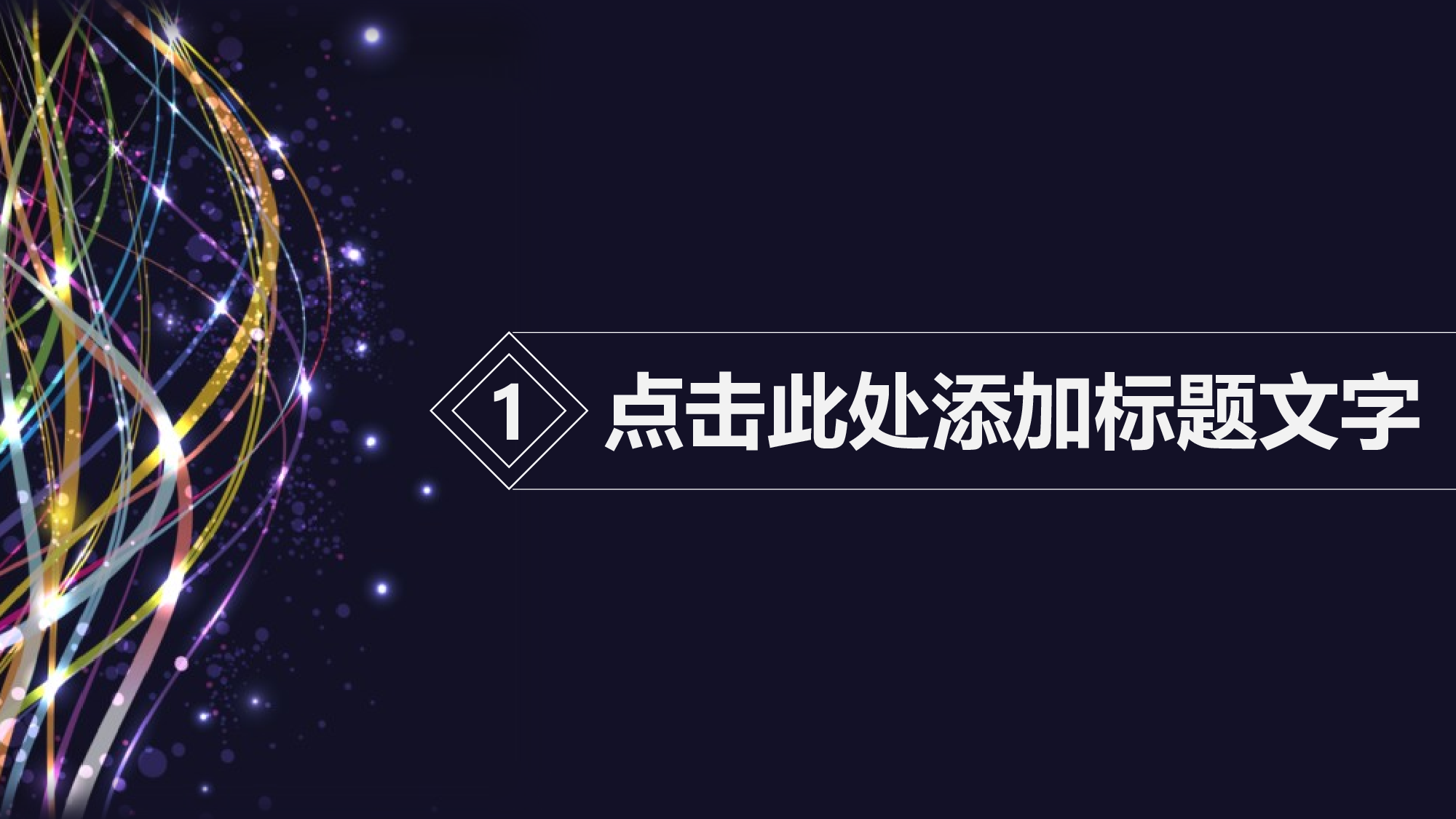 09.科技感炫丽彩条商业计划书商务.pptx 第3页