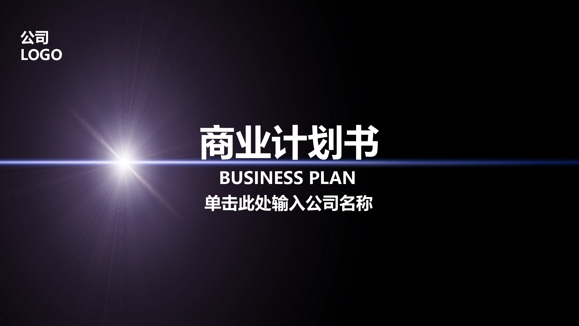 商业计划书模板06770.pptx 第1页