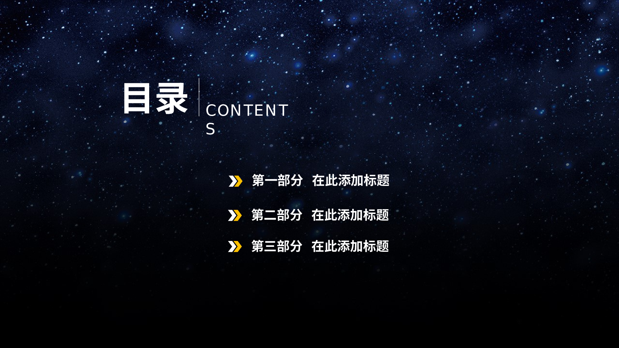 10.科技星空时尚简洁通用汇报.pptx 第2页