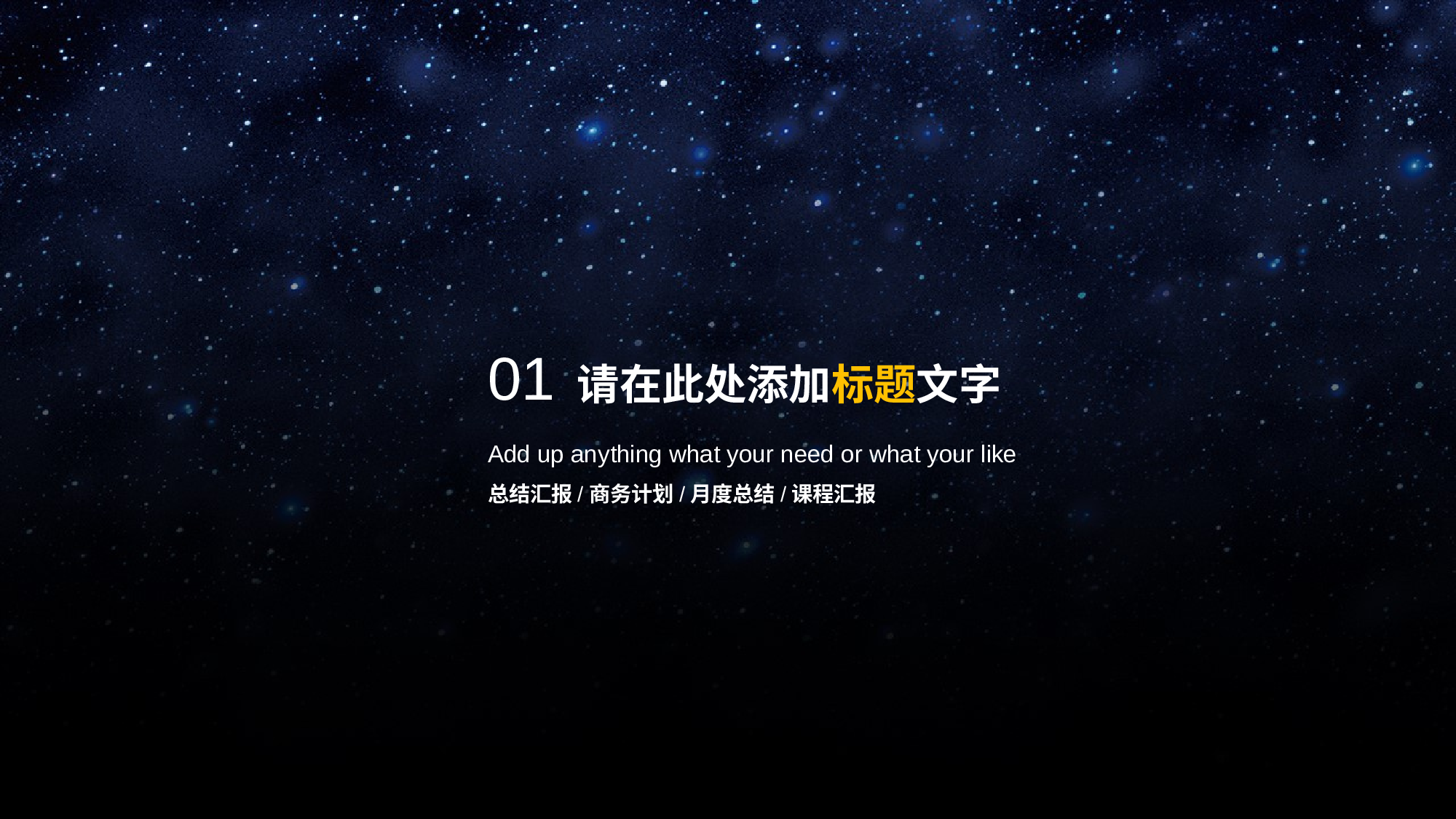 10.科技星空时尚简洁通用汇报.pptx 第3页