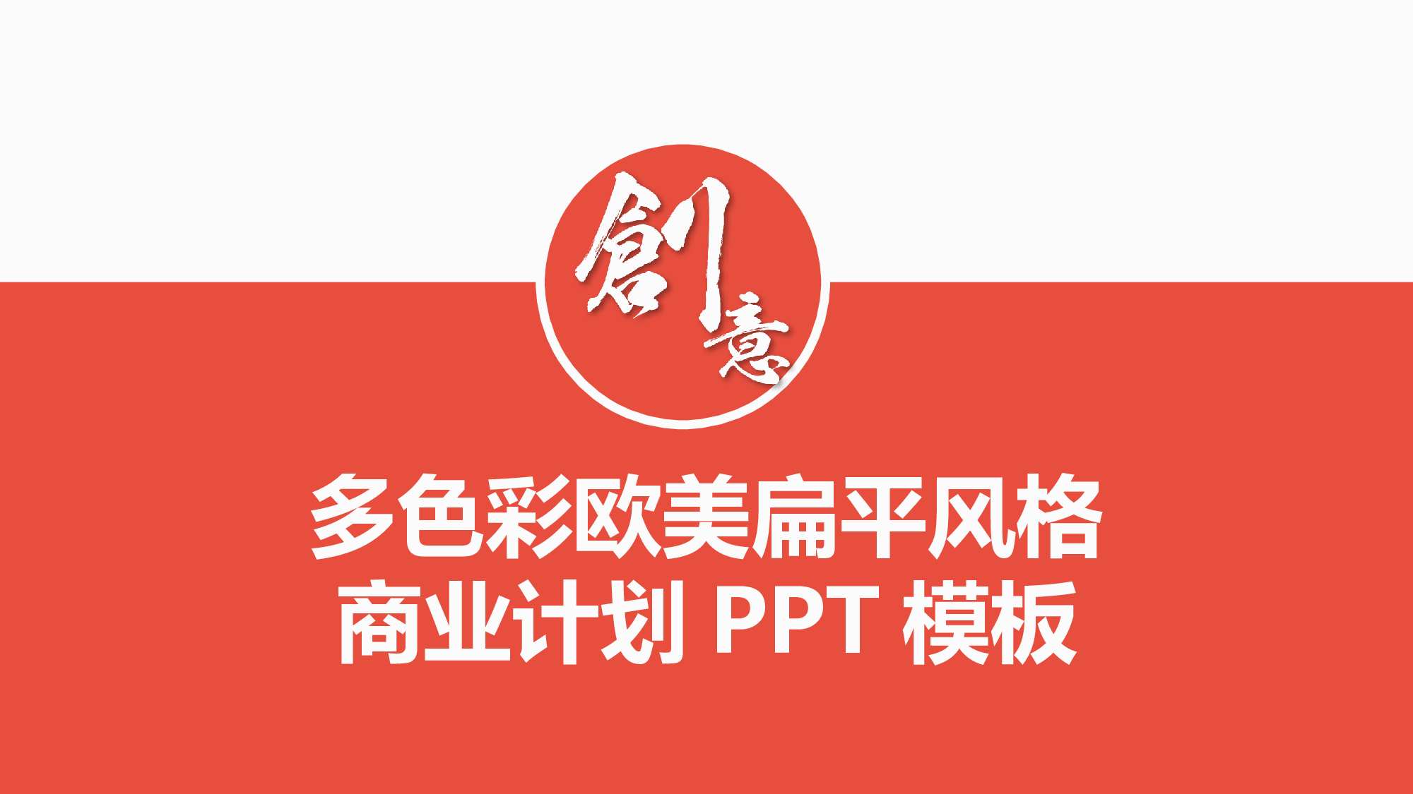 商业计划书模板06669.pptx 第1页
