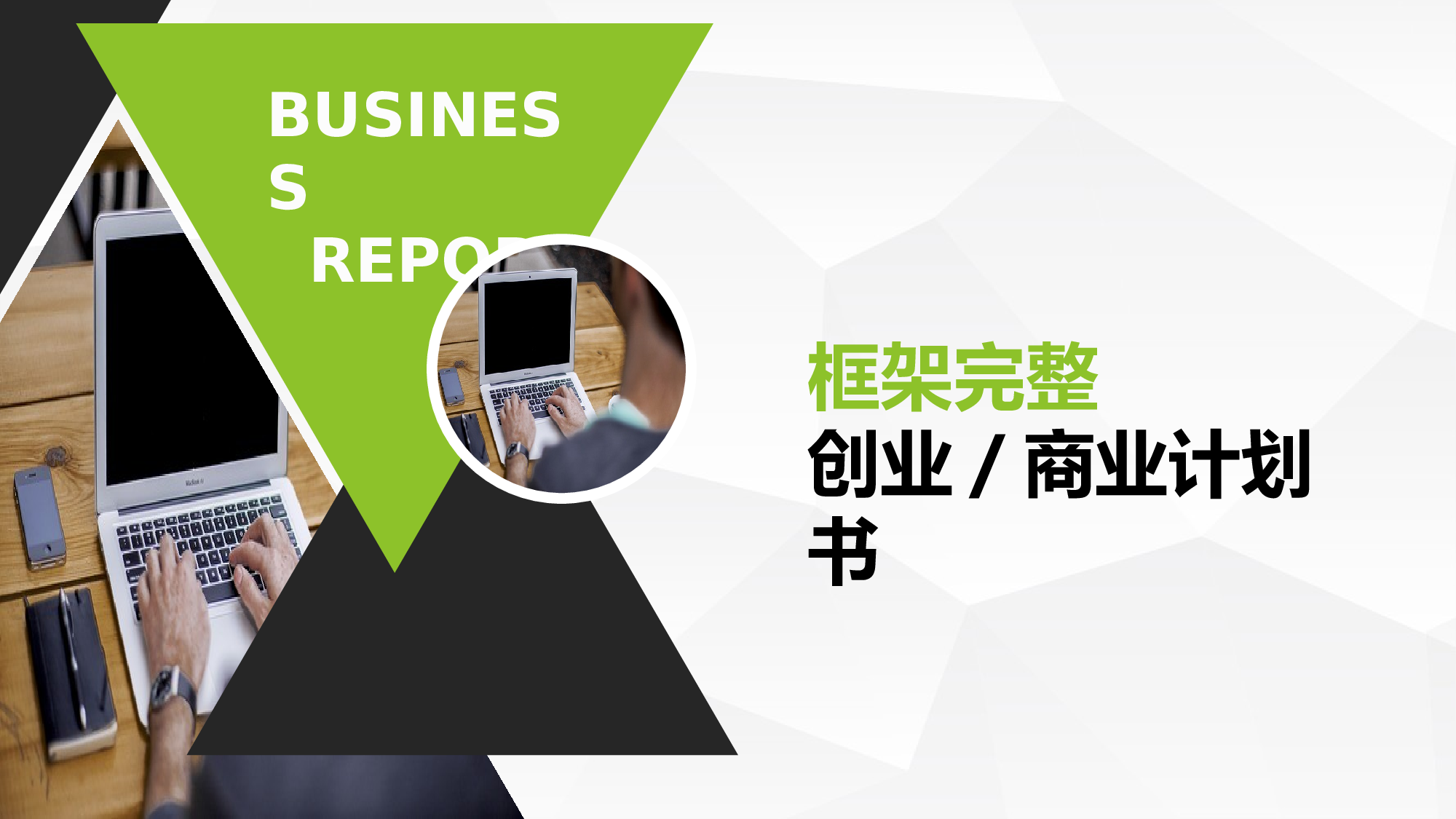 商业计划书模板06568.pptx 第1页