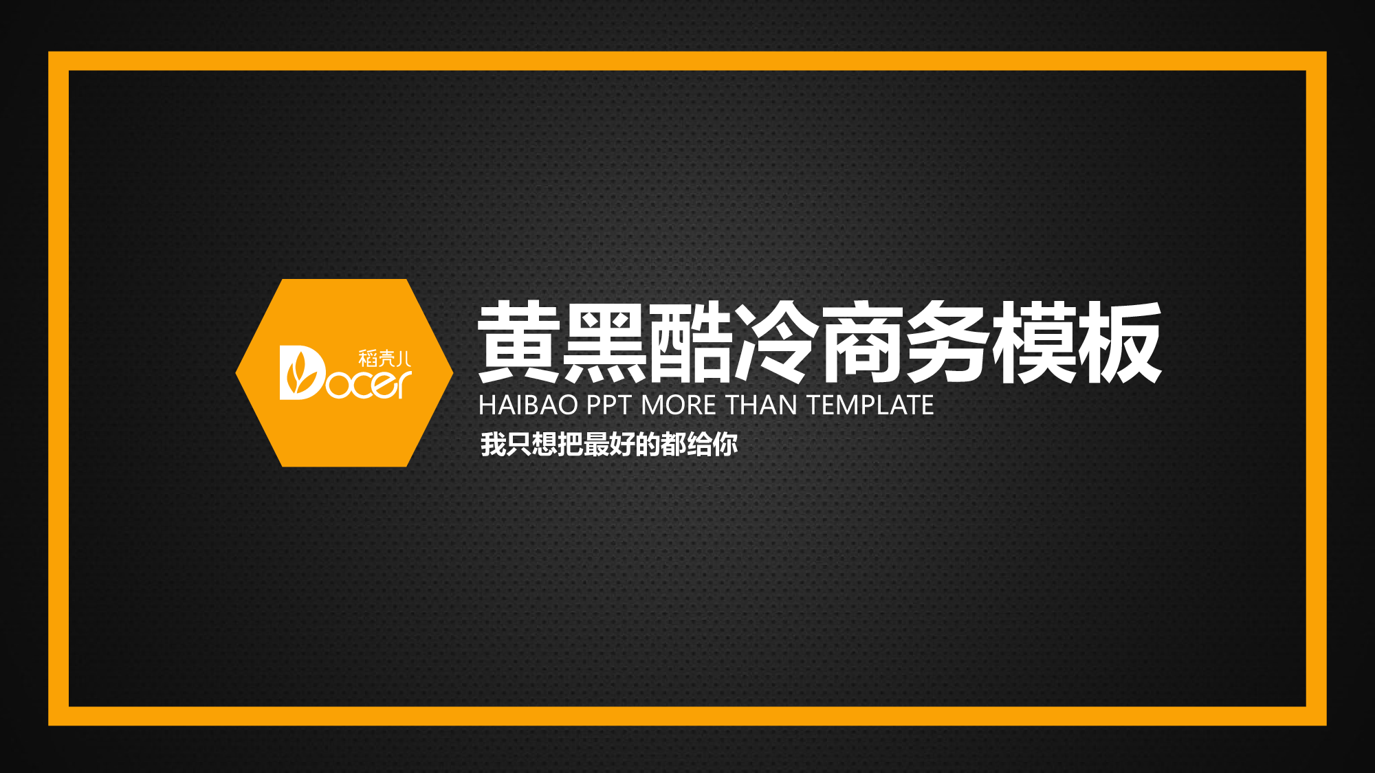 12.酷冷气质-黄黑闷骚商务.pptx 第1页