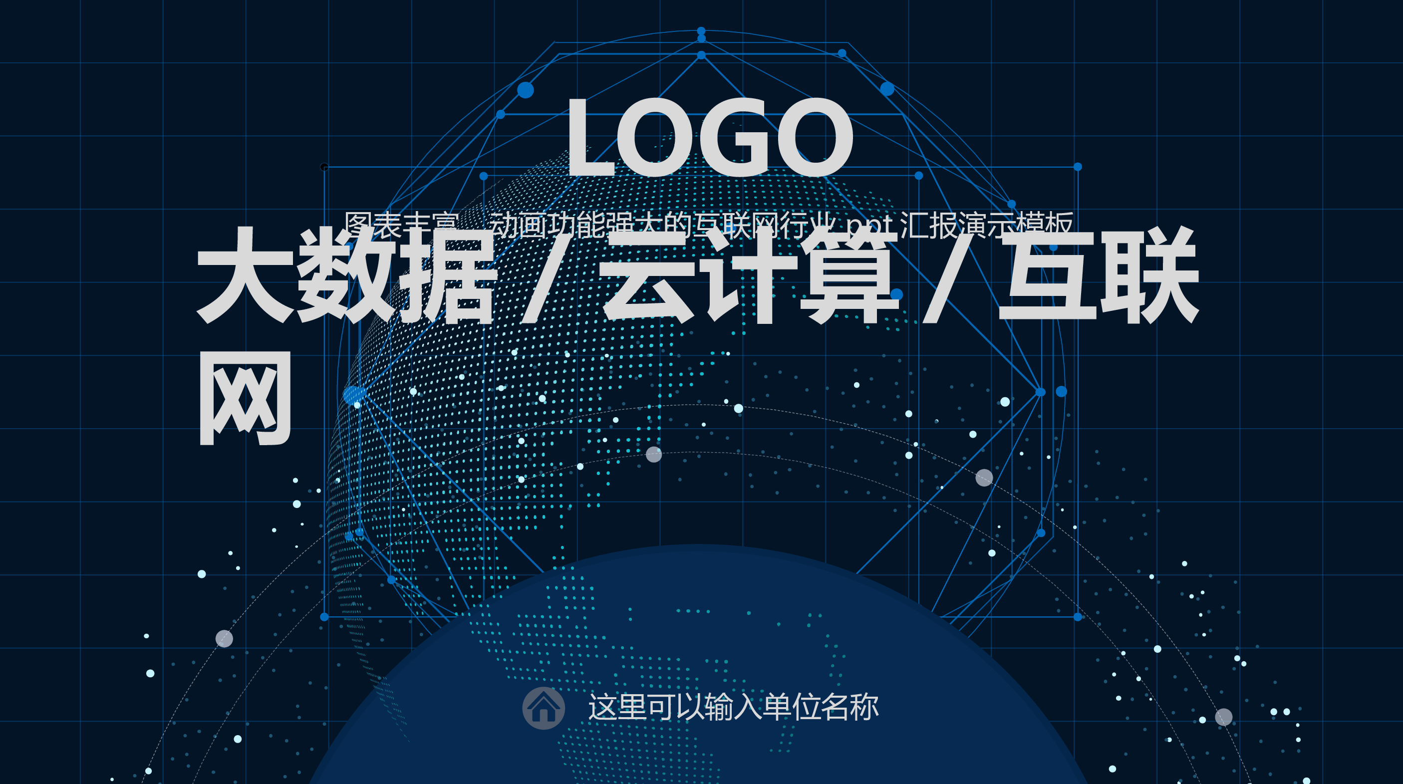 13.酷炫大数据.pptx 第1页