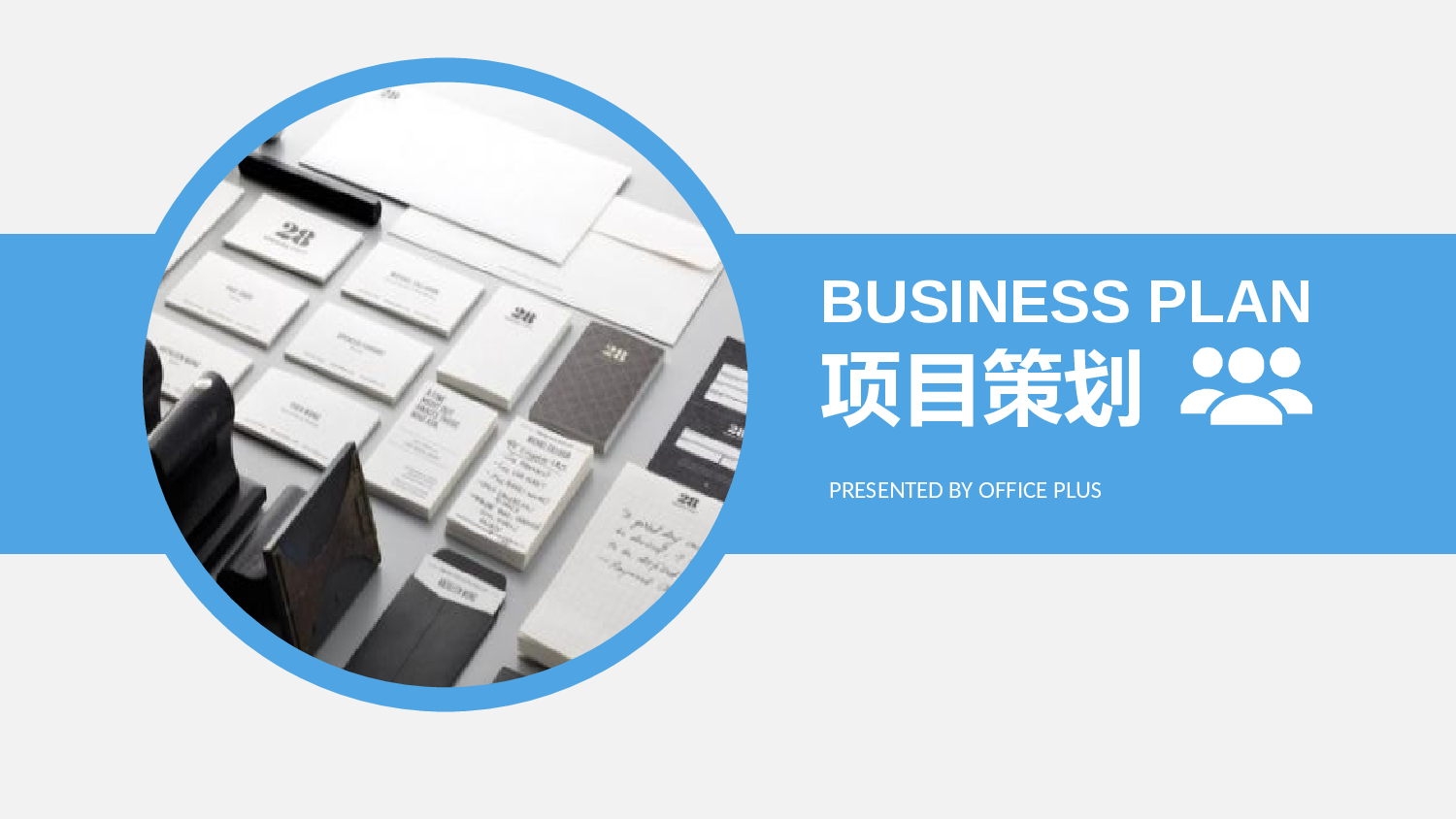 商业计划书模板06366.pptx 第1页