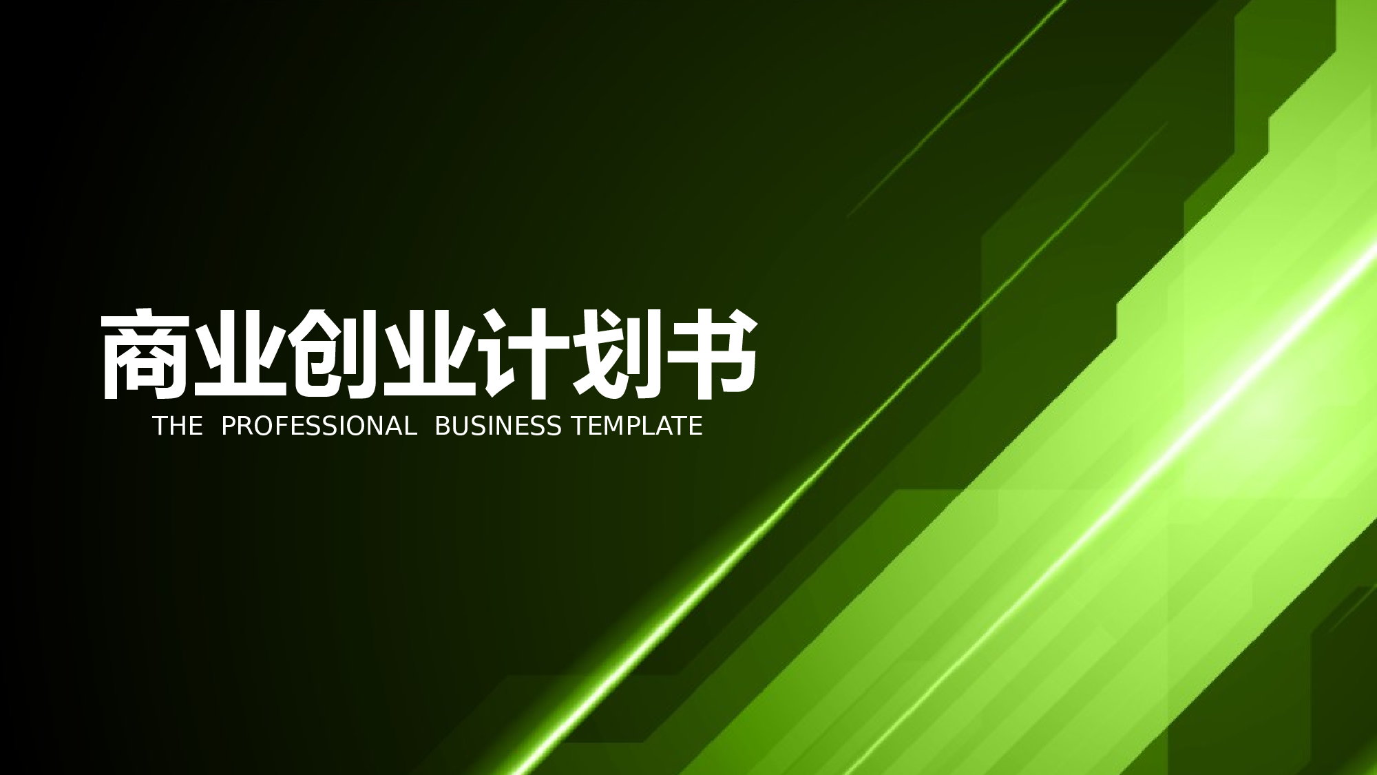 商业计划书模板06467.pptx 第1页