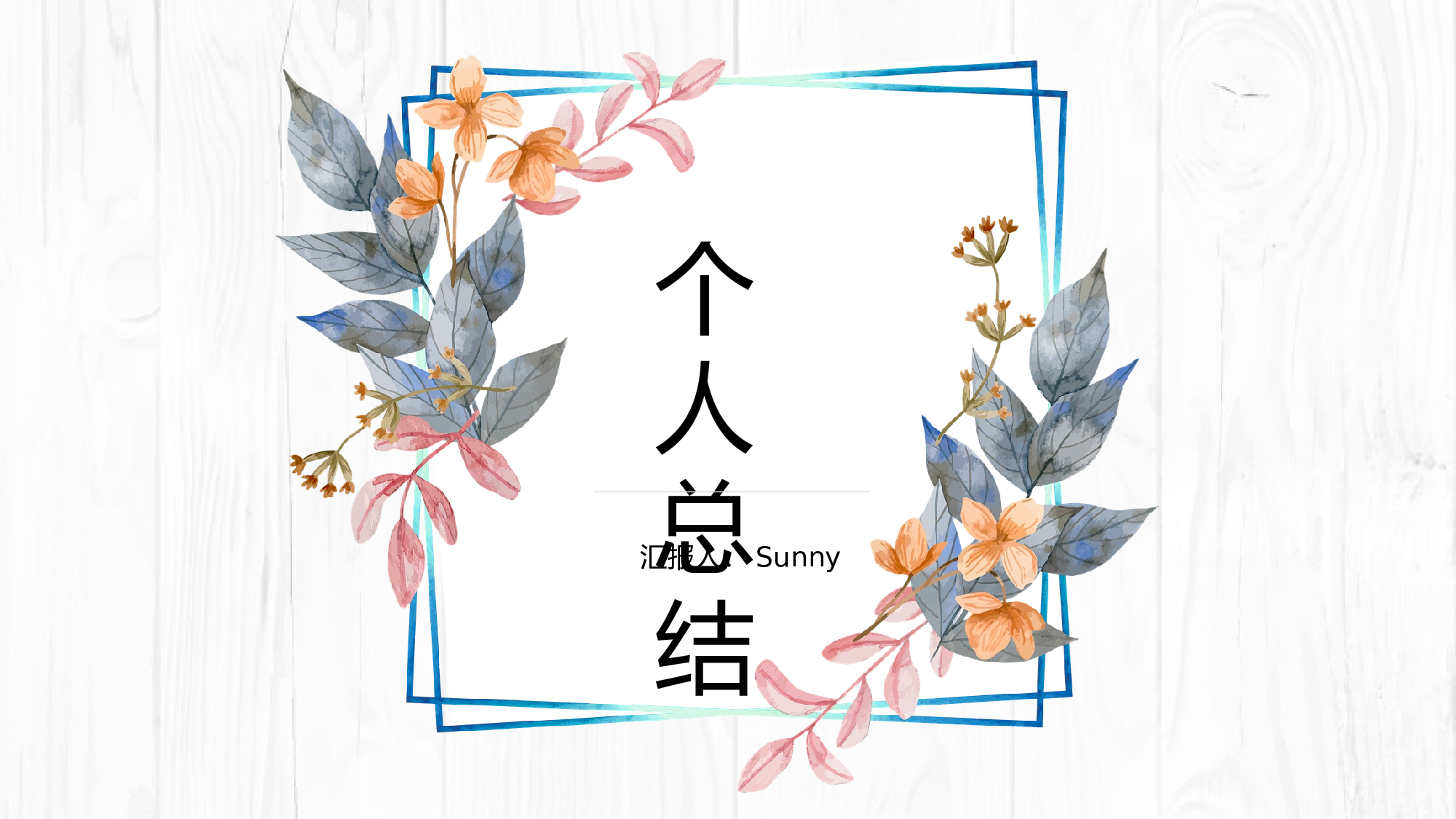 16-木纹背景清新文艺风个人总结ppt模板.pptx 第1页