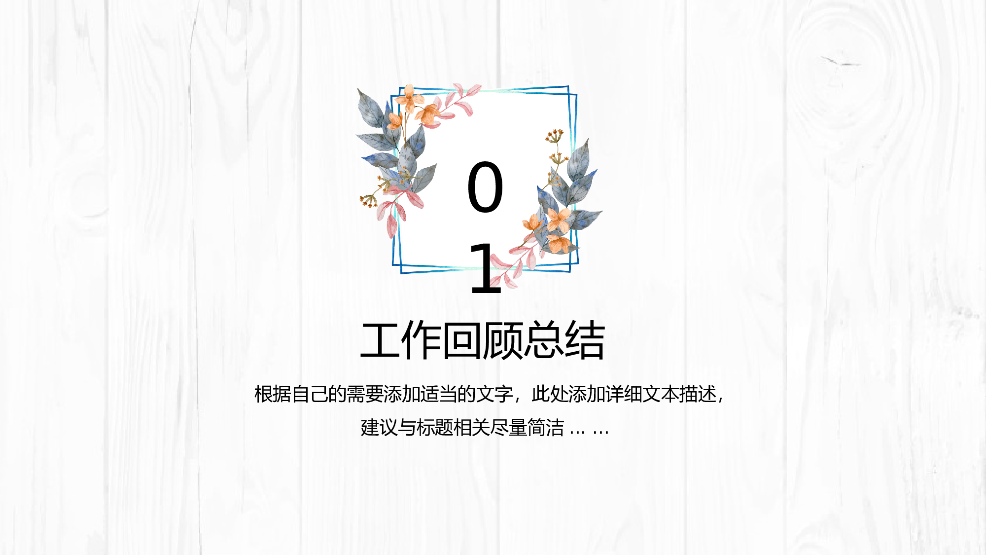 16-木纹背景清新文艺风个人总结ppt模板.pptx 第3页