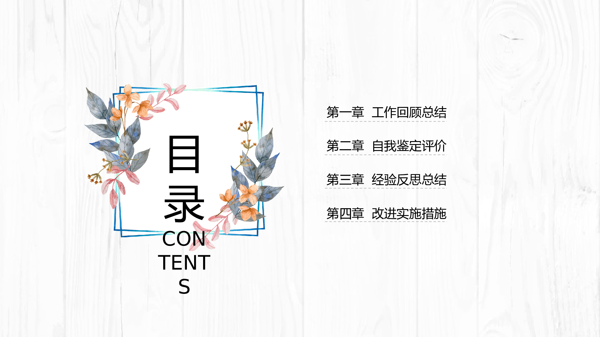 16-木纹背景清新文艺风个人总结ppt模板.pptx 第2页