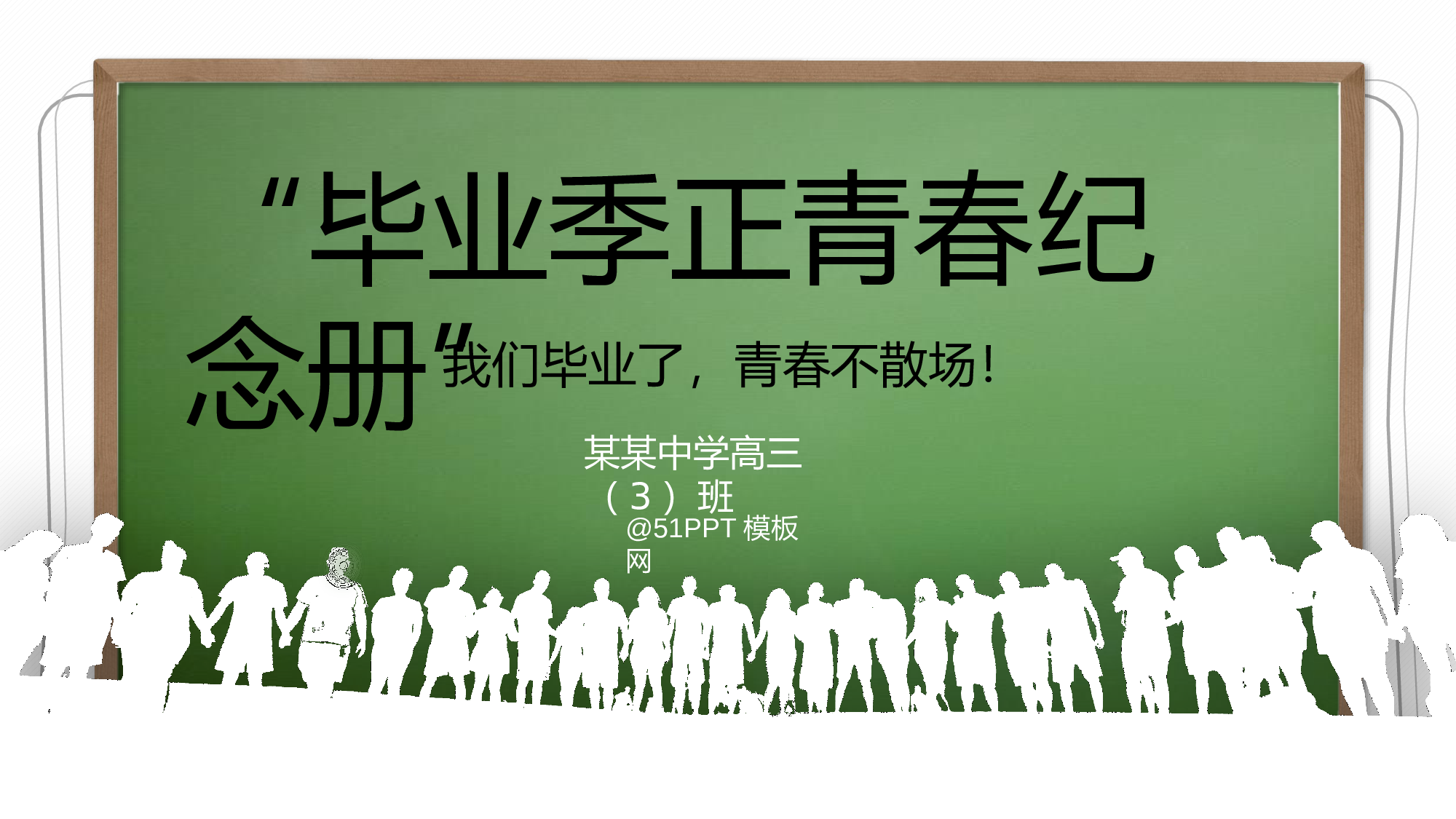 17-青春不散场&mdash;&mdash;毕业季正青春纪念册ppt模板.pptx 第1页