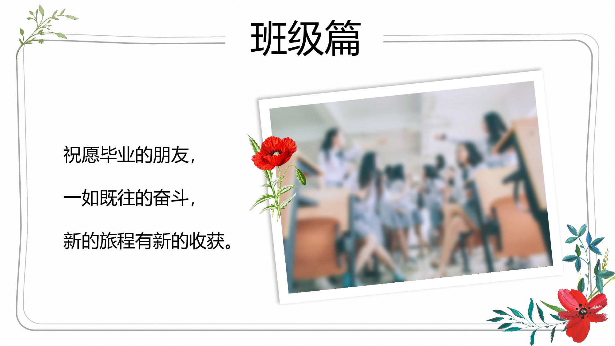 17-青春不散场&mdash;&mdash;毕业季正青春纪念册ppt模板.pptx 第5页