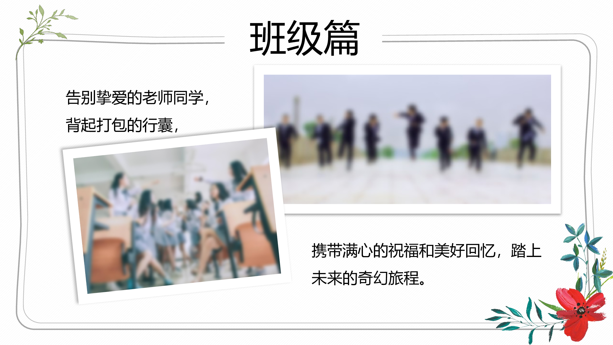 17-青春不散场&mdash;&mdash;毕业季正青春纪念册ppt模板.pptx 第6页