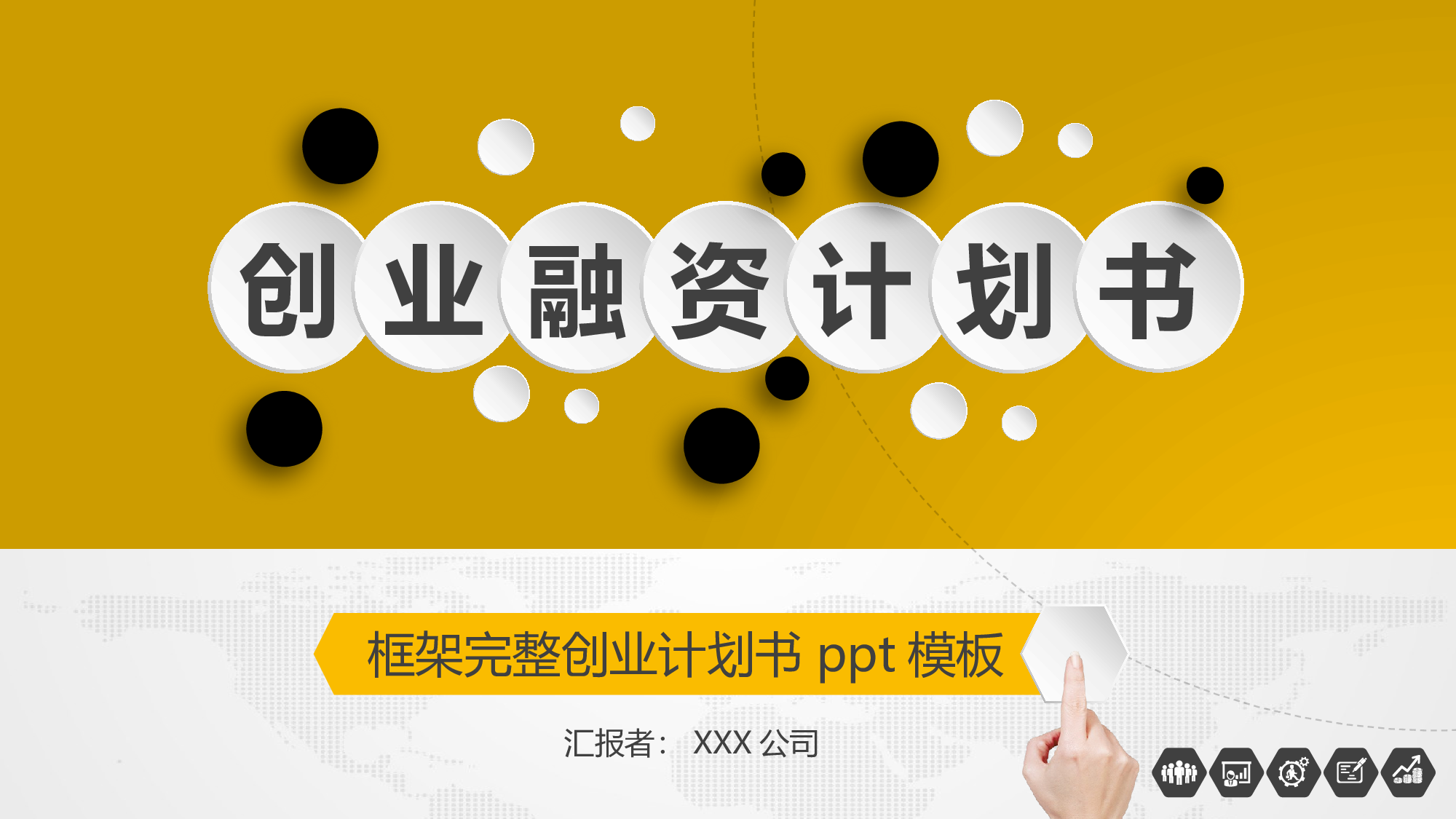 商业计划书模板06265.pptx 第1页