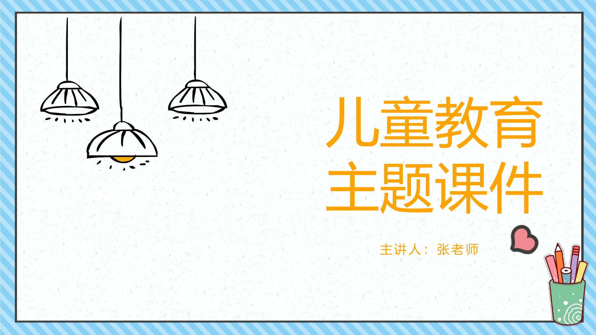 18-暑期儿童安全教育主题课件通用ppt模板.pptx 第1页