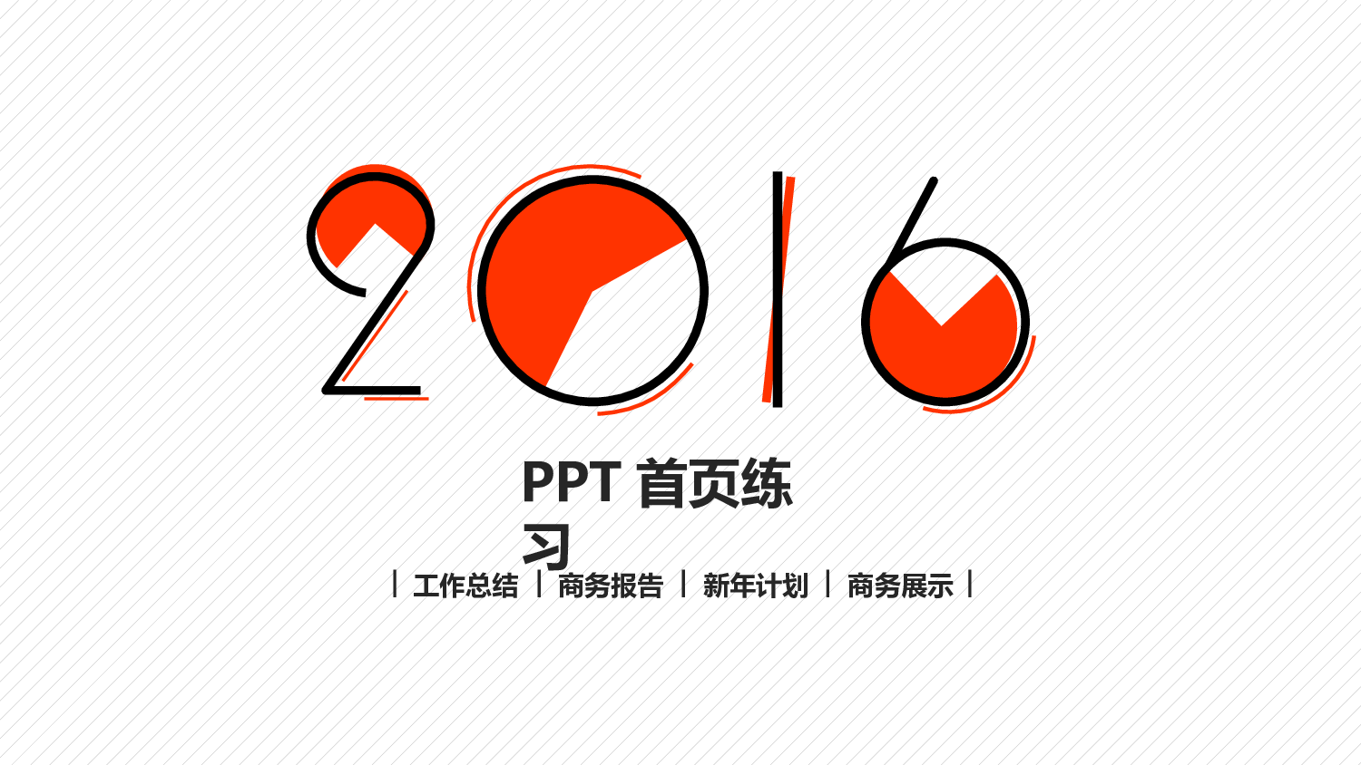18个时尚PPT封面模板合集.pptx 第1页