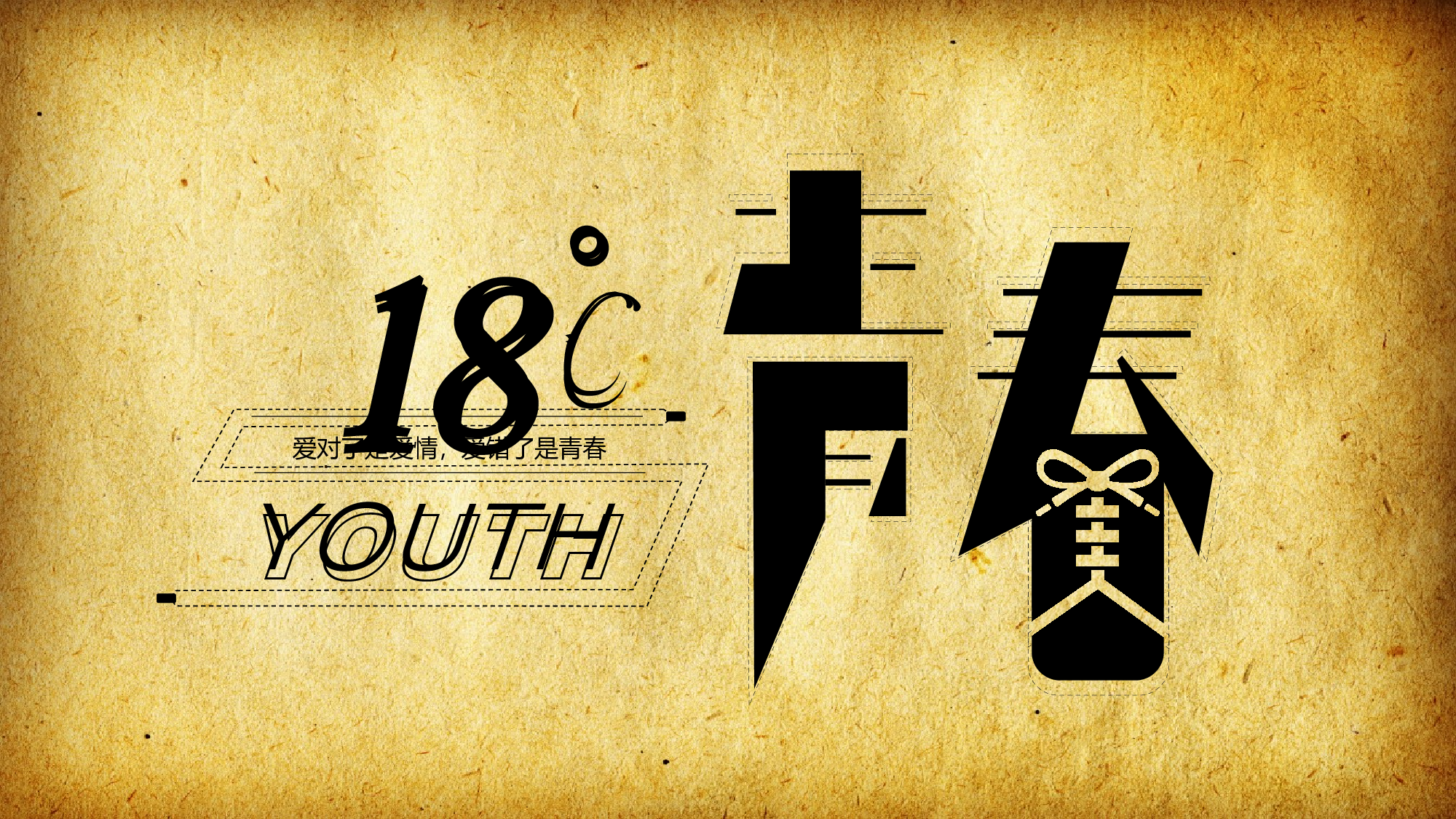 18度青春.pptx 第1页