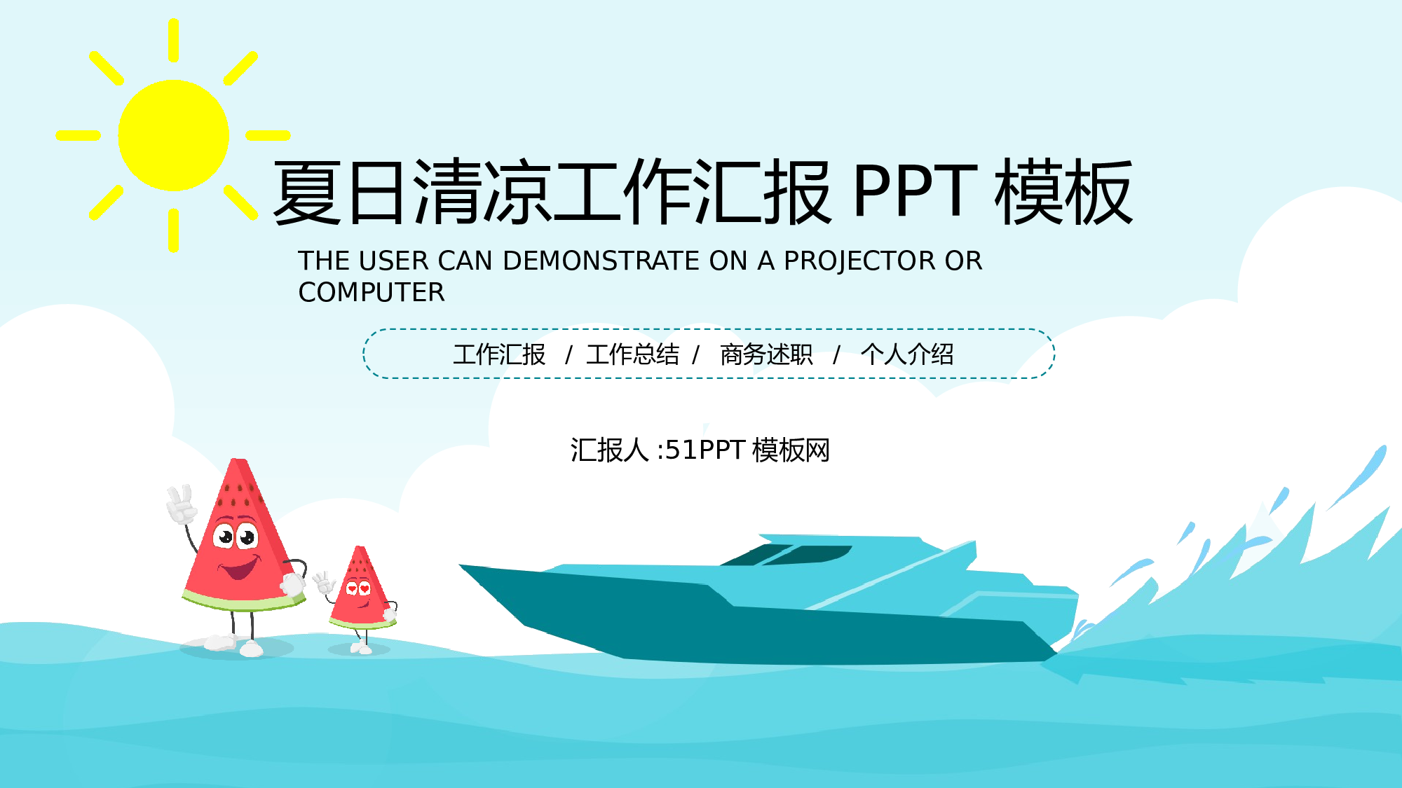 19-夏日清凉卡通风工作汇报ppt模板.pptx 第1页