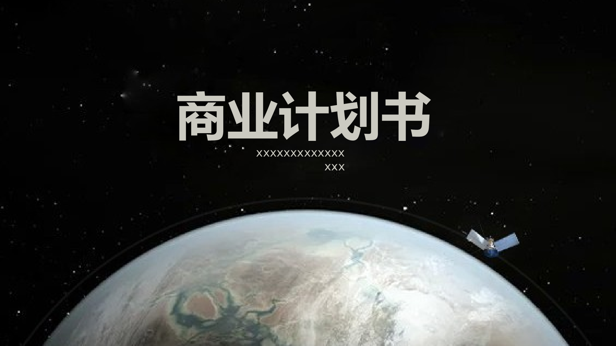 商业计划书模板05760.pptx 第1页