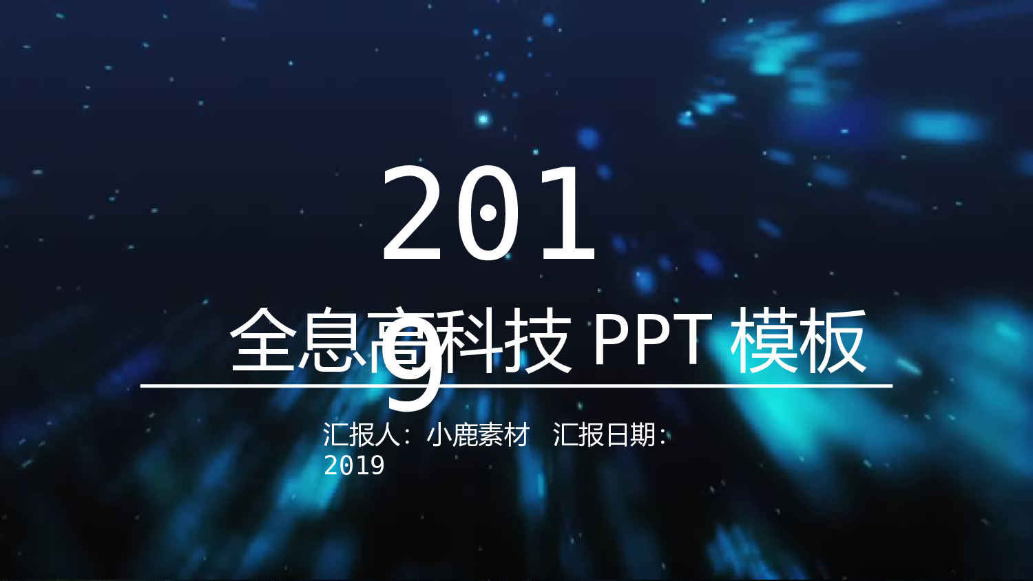 21.全息酷炫科技.pptx 第1页