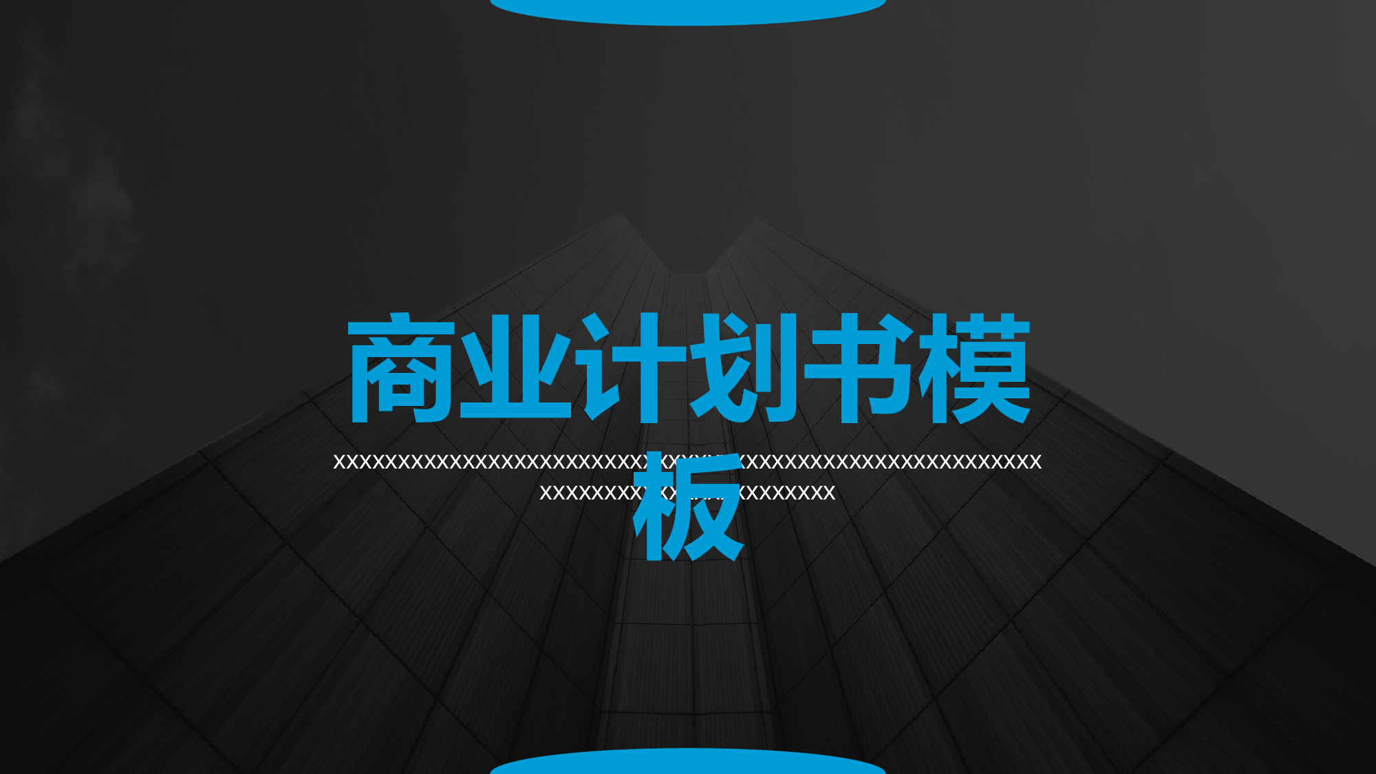 商业计划书模板05861.pptx 第1页