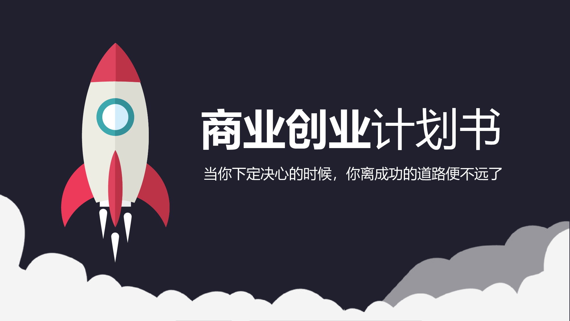 商业计划书模板05659.pptx 第1页