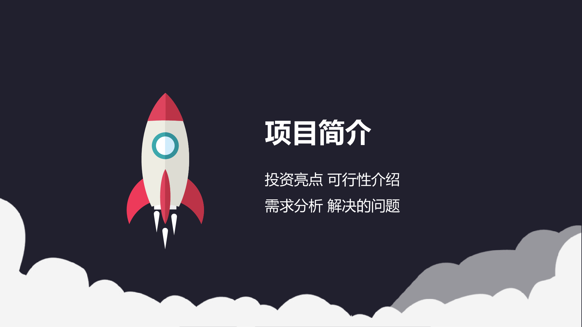 商业计划书模板05659.pptx 第3页