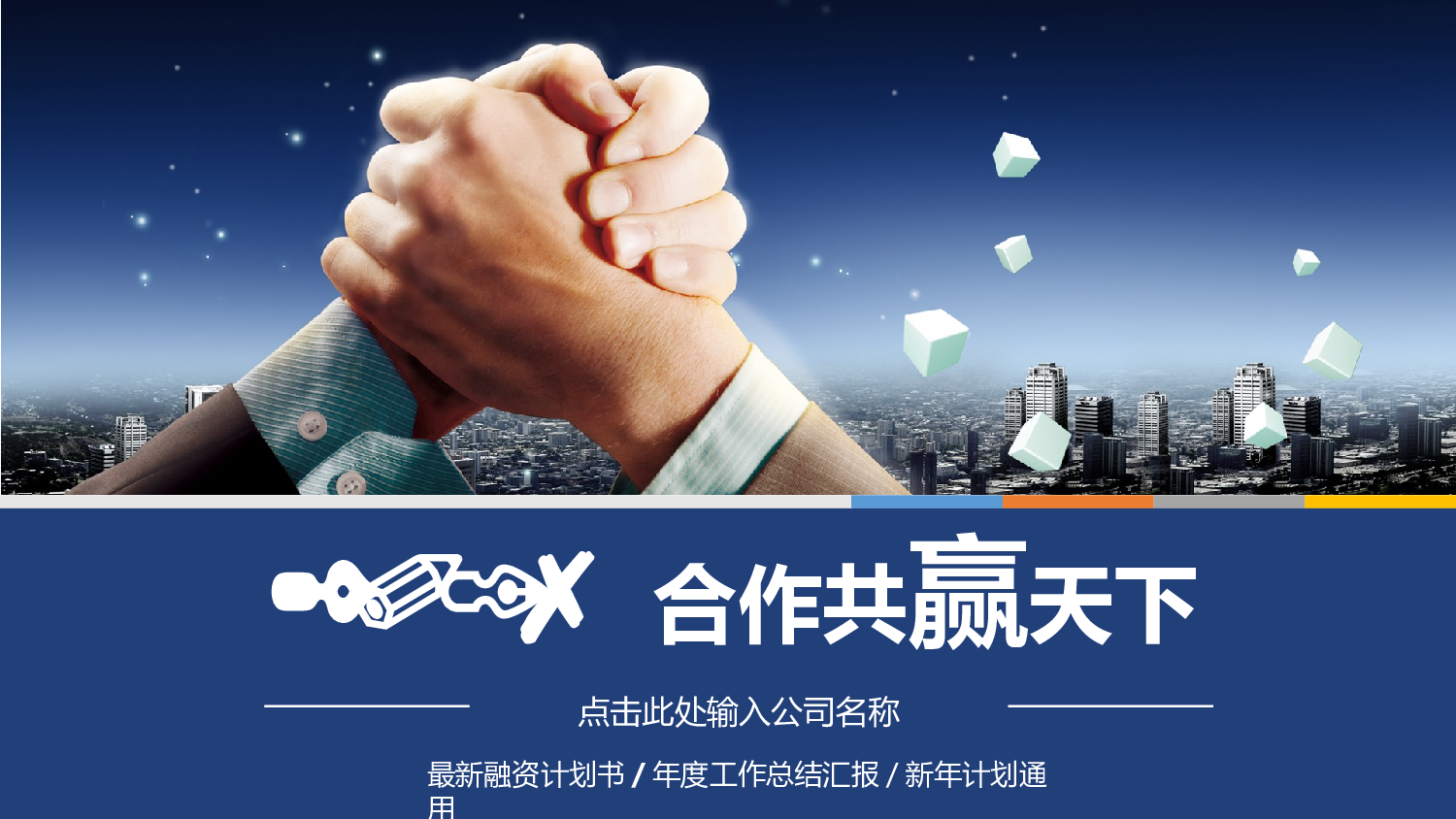 商业计划书模板05558.pptx 第1页