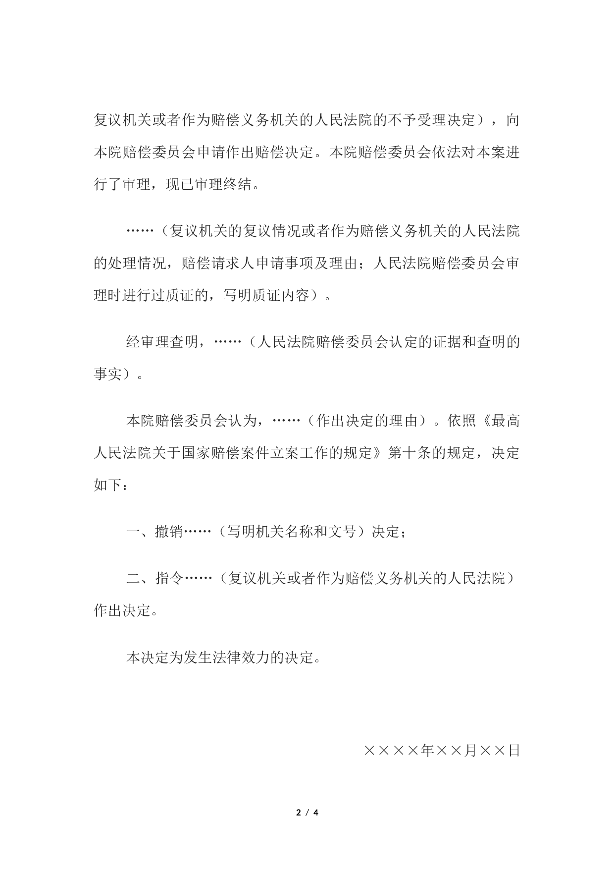 决定书 （指令复议机关或者作为赔偿义务机关的人民法院作出决定用）.docx 第2页